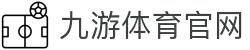 九游体育 (JIUYOU)官方网站-精彩体育电竞赛事平台